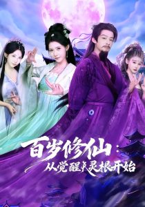百岁修仙：从觉醒天灵根开始（81集）俞隽逸＆姜羽星-免费短剧