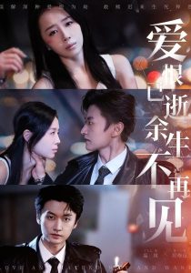 爱恨已逝，余生不再见（68集）珑一＆丁七七-免费短剧