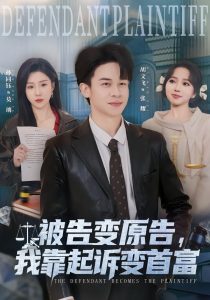 被告变原告，我靠起诉变首富（80集）胡文飞＆孙同钰-免费短剧