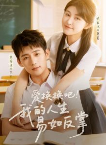 爱换换吧！我的人生易如反掌（64集）杜培源＆喻嘉琳-免费短剧