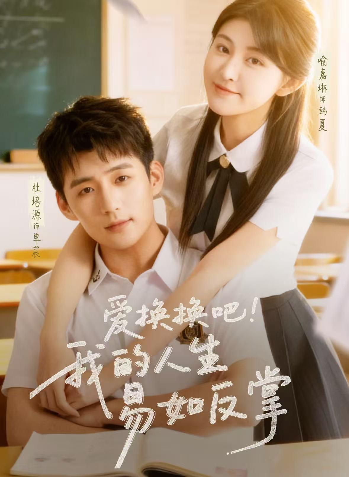 爱换换吧！我的人生易如反掌（64集）杜培源＆喻嘉琳-免费短剧