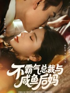 不霸气总裁与咸鱼后妈（74集）谢予望＆林籽蓉-免费短剧