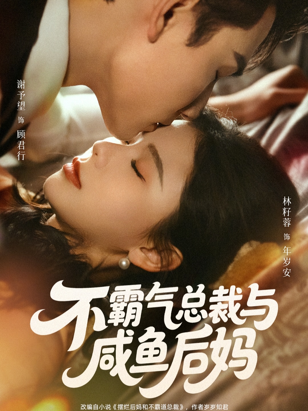 不霸气总裁与咸鱼后妈（74集）谢予望＆林籽蓉-免费短剧