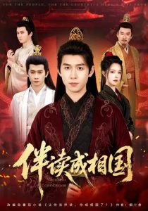 伴读成相国（81集）严浩&苏西-免费短剧
