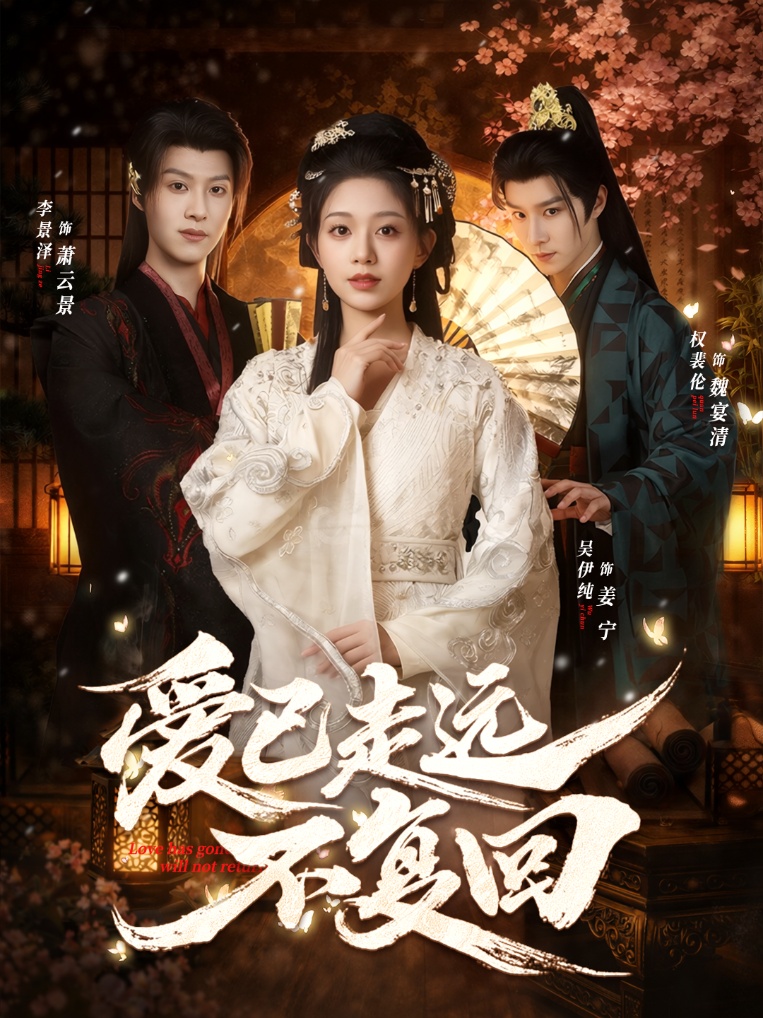 爱已走远不复回（61集）吴伊纯＆李景泽＆权裴伦-免费短剧