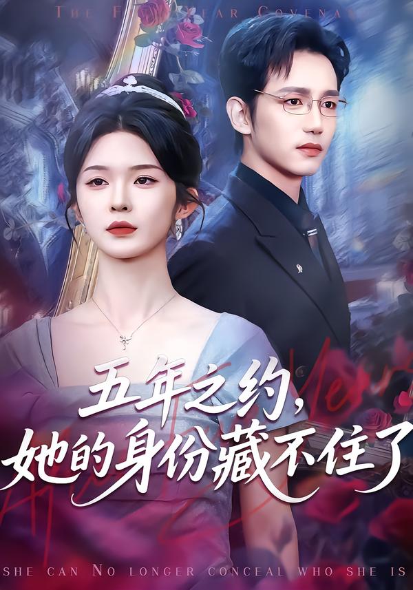 五年之约她的身份藏不住了（74集）王子青＆孙煜博-免费短剧