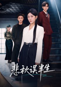 悲秋误半生（75集）高玮＆牛湘鹭-免费短剧