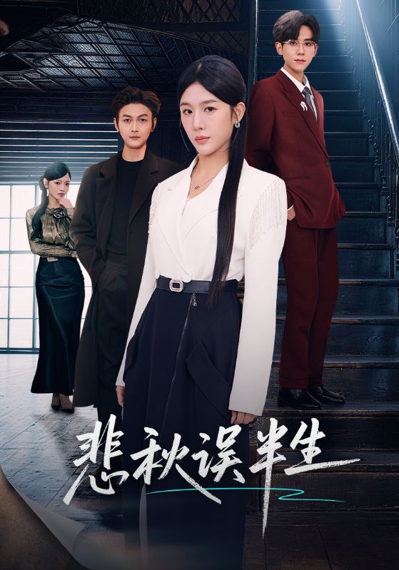 悲秋误半生（75集）高玮＆牛湘鹭-免费短剧