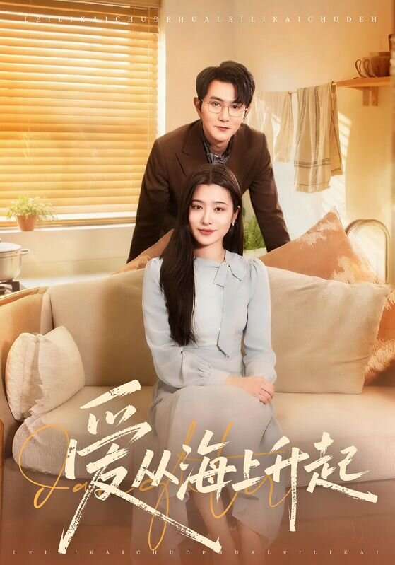 爱从海上升起(70集)单双&宋思雨-免费短剧