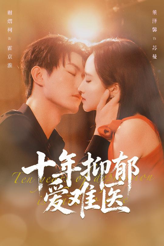 十年抑郁爱难医（61集）谢熠柯&董泽馨-免费短剧