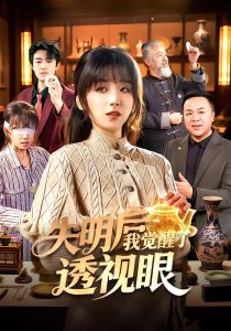 失明后我觉醒了透视眼（108集）曲笑孝&杨冬-免费短剧