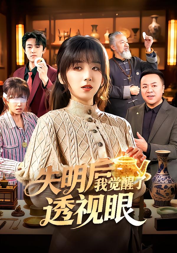 失明后我觉醒了透视眼（108集）曲笑孝&杨冬-免费短剧