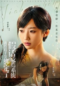 我给假千金绑定了假话成真系统（81集）毛致远＆田欣雅-免费短剧