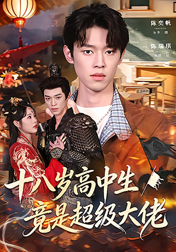 十八岁高中生竟是超级大佬（80集）陈奕帆&陈瑞琪-免费短剧
