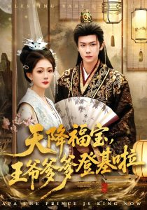 天降福宝，王爷爹爹登基啦（66集）陈杰克＆黄雨婷-免费短剧