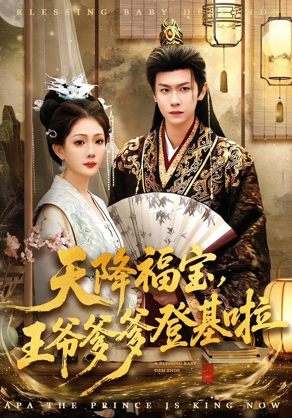 天降福宝，王爷爹爹登基啦（66集）陈杰克＆黄雨婷-免费短剧