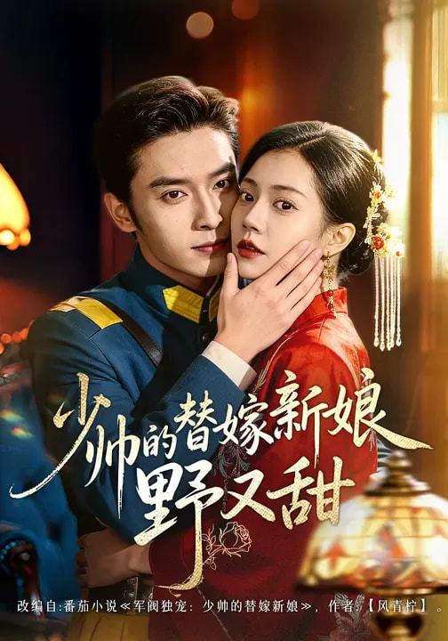 少帅的替嫁新娘野又甜（60集）王博＆孙婉晴-免费短剧