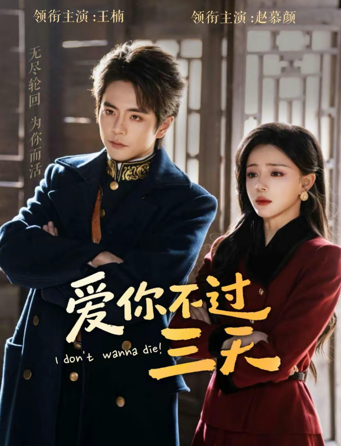 图片[2]-爱你不过三天（63集）王楠＆赵慕颜-免费短剧