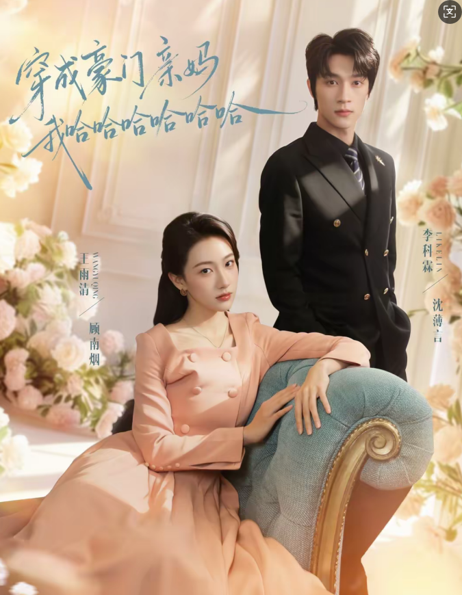 穿成豪门亲妈我哈哈哈哈哈哈（71集）李科霖＆王雨清-免费短剧