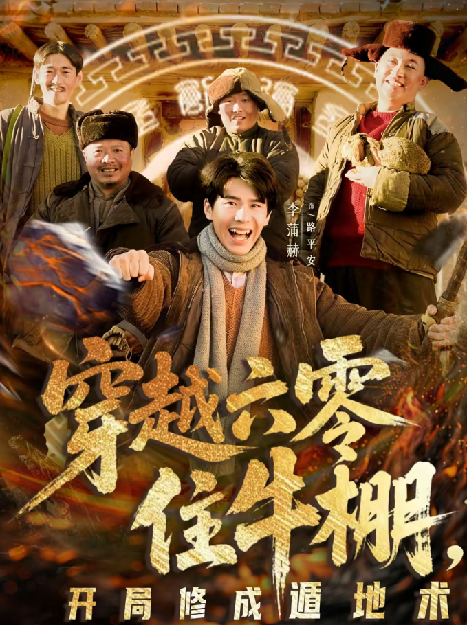 穿越六零住牛棚，开局修成遁地术（61集）张星颖＆李蒲赫-免费短剧