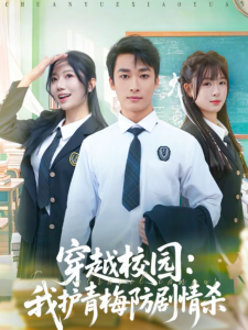 穿越校园：我护青梅防剧情杀（80集）凌思羽＆王泊渊-免费短剧