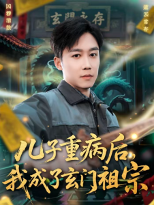 儿子重病后，我成了玄门祖宗（80集）彭剑雄＆田颖勋-免费短剧