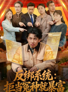 反绑系统：拒当冤种就暴富（80集）夏巳傲＆周青-免费短剧