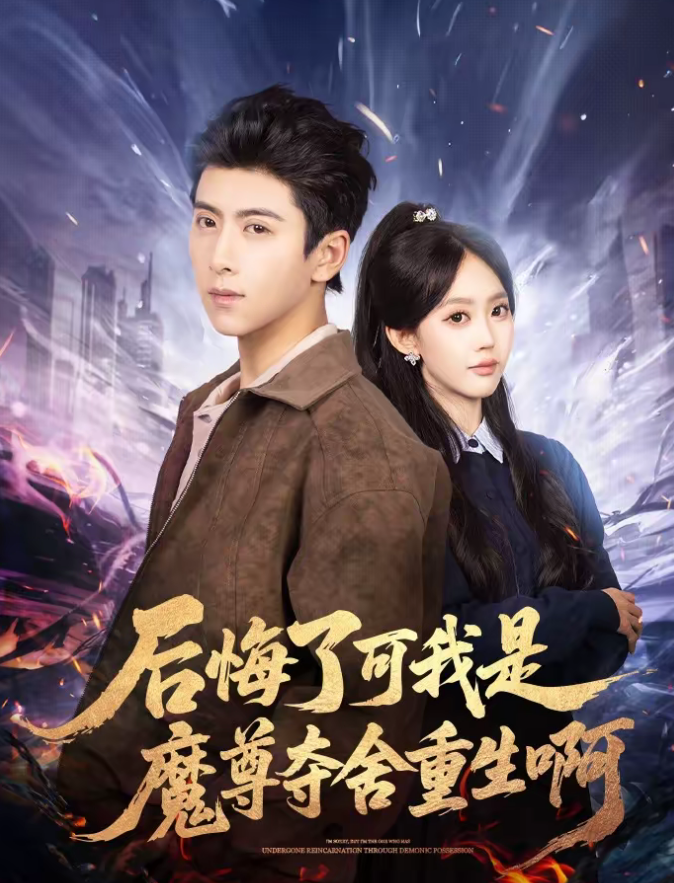 后悔了可我是魔尊夺舍重生啊（80集）刘辰星＆李净宇-免费短剧