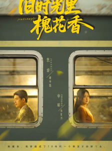 旧时光里槐花香（70集）申晴＆焦睿-免费短剧