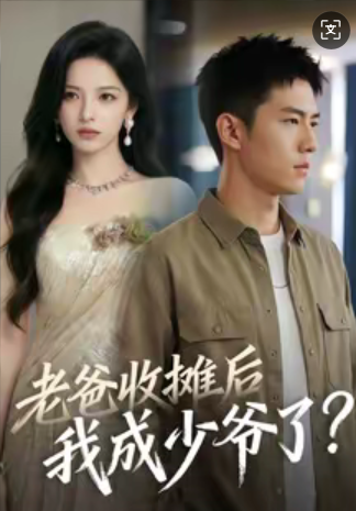 老爸收摊后，我成少爷了（50集）-免费短剧
