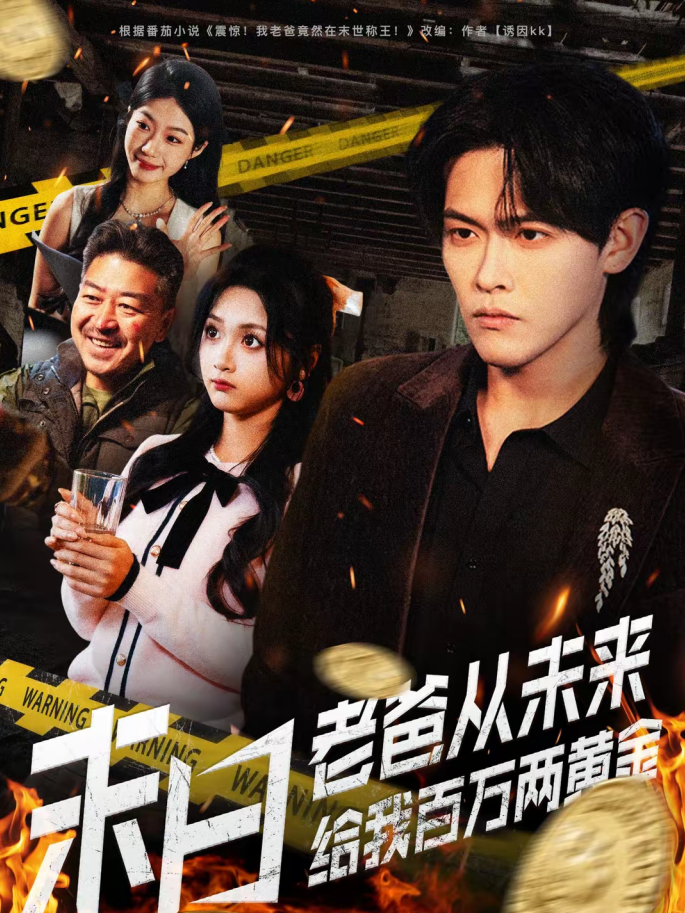 末日老爸从未来给我百万两黄金（63集）杨屿骁＆加菲猫-免费短剧