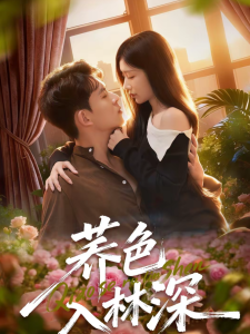 荞色入林深（70集）罗曼嘉＆胡宏林-免费短剧