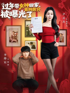 过年带女神回家，爸妈装穷被曝光了（73集）李烨宸＆尹喜善-免费短剧