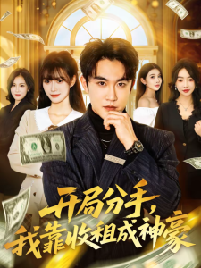 开局分手，我靠收租成神豪（80集）陈天晓＆盛佳琦-免费短剧