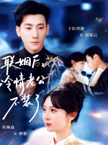 联姻后，冷情老公不装了（80集）于轩鸿灏＆程琳淼-免费短剧