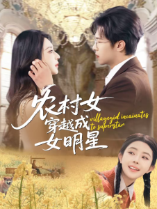 农村女穿越成女明星（60集）邵之鹏＆黎晟萱-免费短剧
