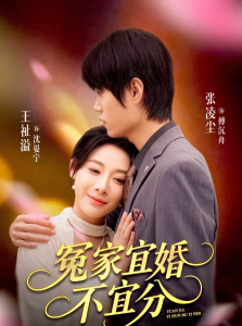 冤家宜婚不宜分（80集）张凌尘＆王祉溢-免费短剧