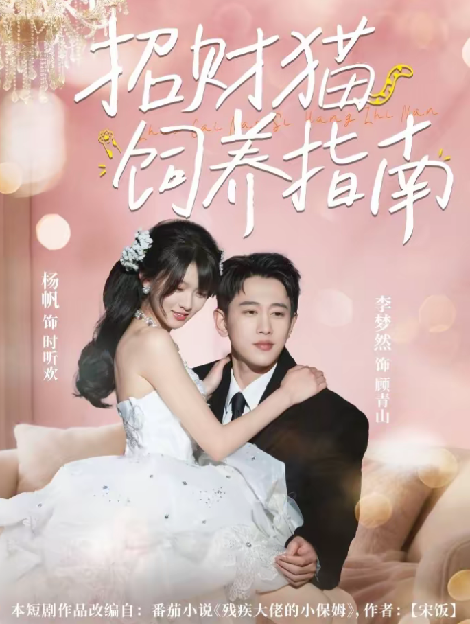 招财猫饲养指南（92集）李梦然＆杨帆-免费短剧