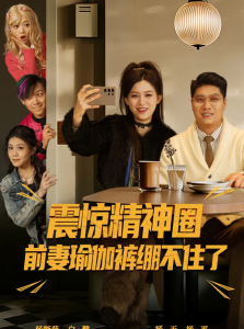 震惊精神圈前妻瑜伽裤绷不住了＆离婚后，我看系统逆袭（80集）杨天＆杨晰茹-免费短剧