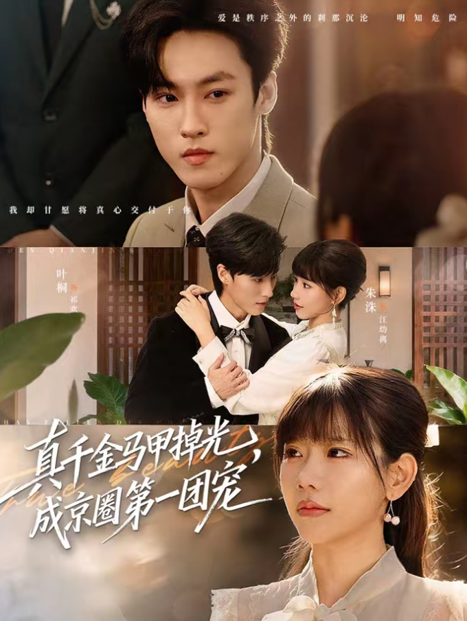 真千金马甲掉光，成京圈第一团宠（73集）叶桐＆朱巧红-免费短剧