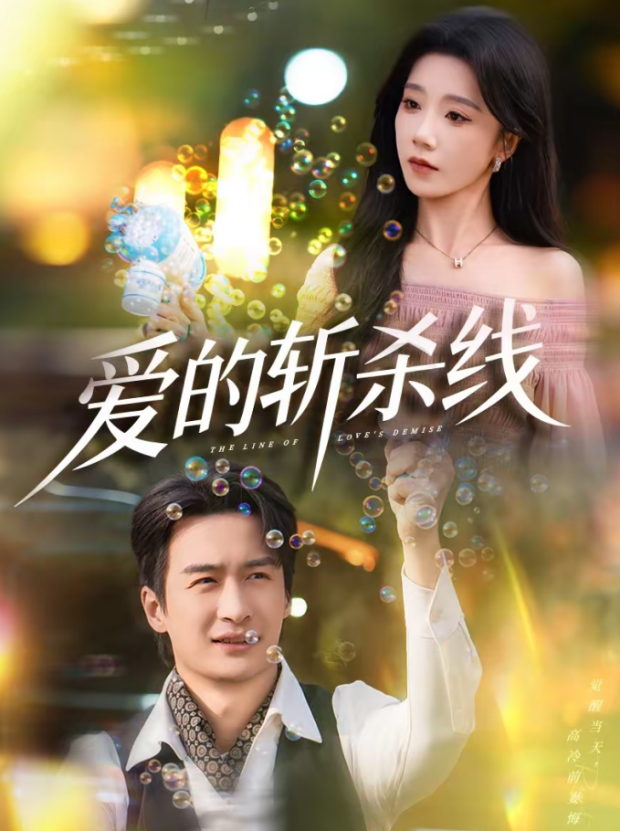 爱的斩杀线(60集)王家霖&常欣-免费短剧