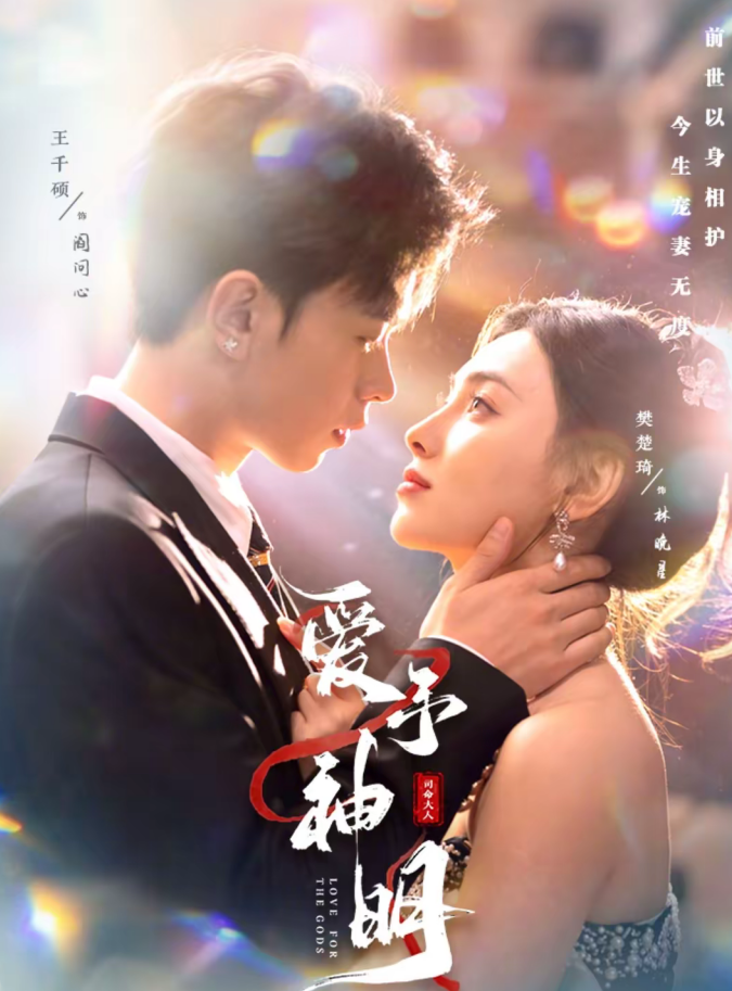 爱予神明(78集)王千硕&樊楚琦-免费短剧