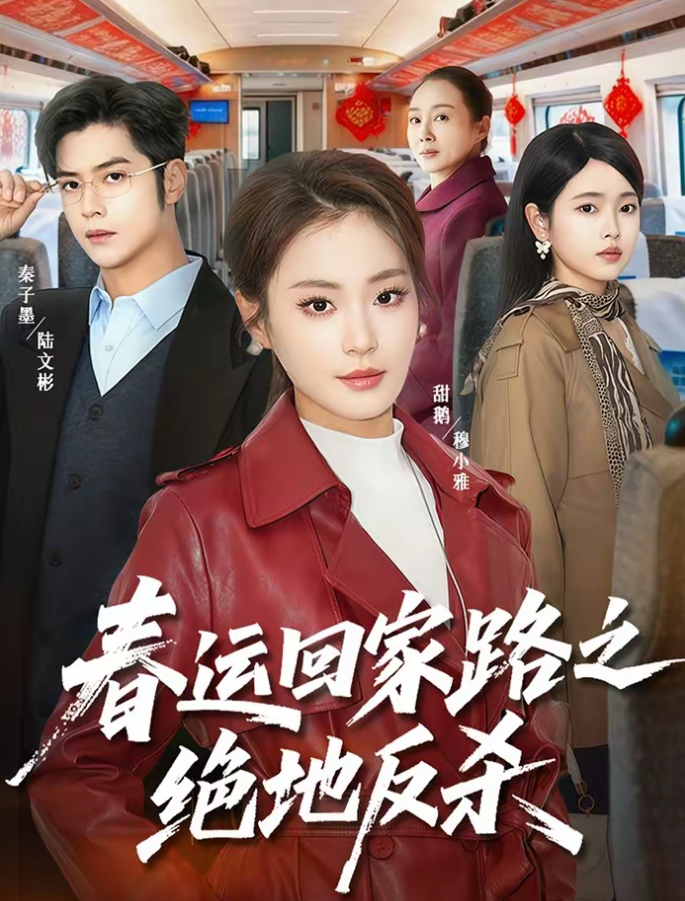 春运回家路之绝地反杀（59集）秦子墨＆甜鹅-免费短剧