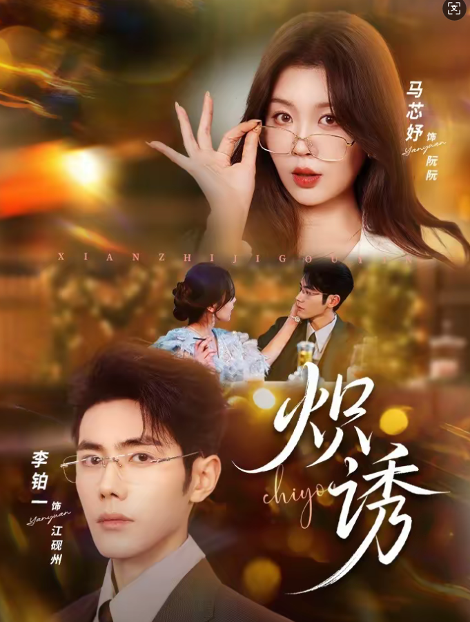 炽诱(80集)马芯妤&李铂一-免费短剧