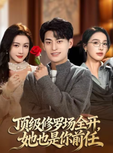 顶级修罗场全开，她也是你前任（63集）王国豪杰＆杨子愉-免费短剧