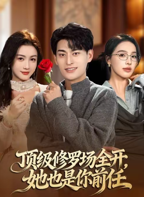 顶级修罗场全开，她也是你前任（63集）王国豪杰＆杨子愉-免费短剧