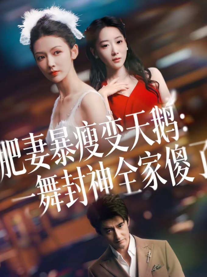 肥妻暴瘦变天鹅：瀚一舞封神全家傻了（38集）高广泽＆潘钰-免费短剧