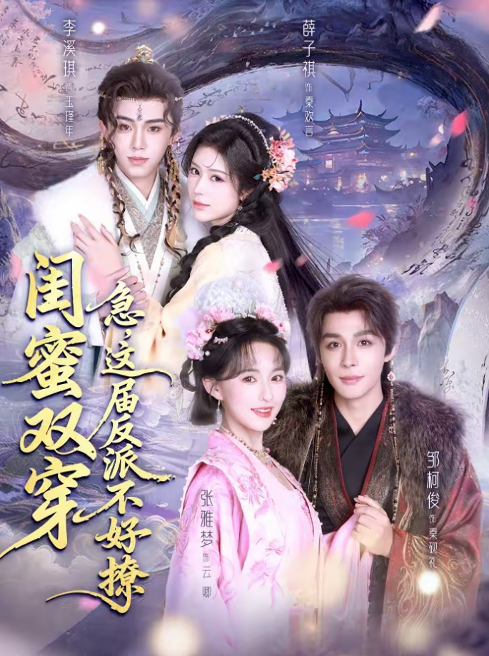 闺蜜双穿:急,这届反派不好撩&闺蜜双穿急这届反派不好撩(63集)薛子祺&李溪琪&邹柯俊-免费短剧