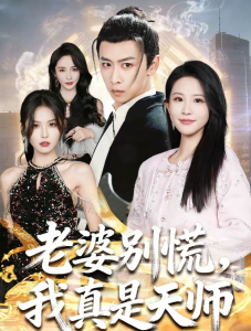 老婆别慌，我真是天师（65集）李星辰＆朱艺雯-免费短剧