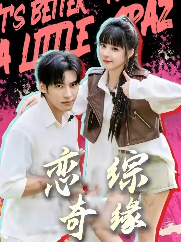 恋综奇缘（80集）文渊＆石雪婧-免费短剧